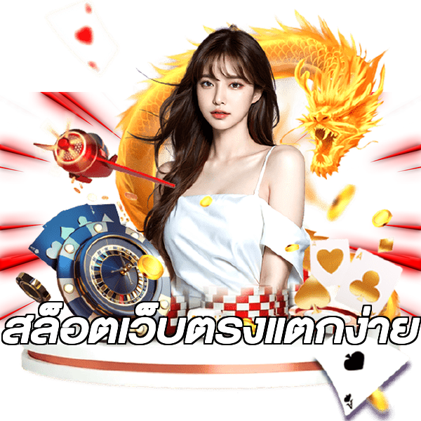 สล็อตเว็บตรงแตกง่าย