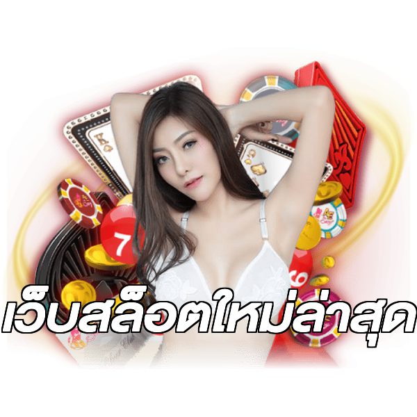 เว็บสล็อตใหม่ล่าสุด
