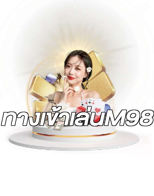 ทางเข้าเล่นM98