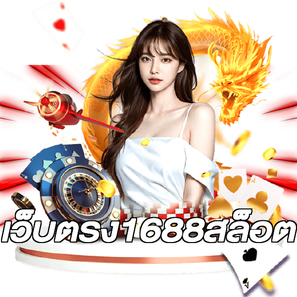 เว็บตรง1688สล็อต