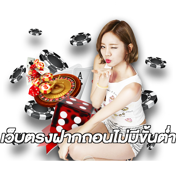 เว็บตรงฝากถอนไม่มีขั้นต่ำ