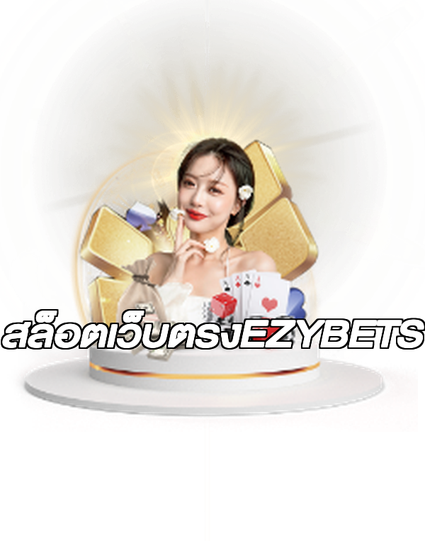 สล็อตเว็บตรงEZYBETS