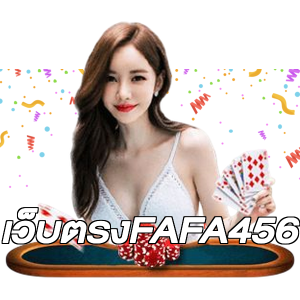 เว็บตรงFAFA456