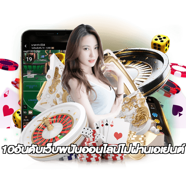 10อันดับเว็บพนันออนไลน์ไม่ผ่านเอเย่นต์