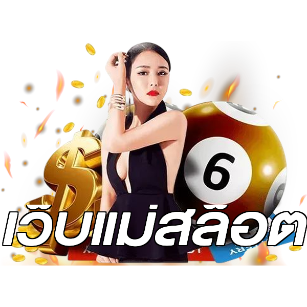 เว็บแม่สล็อต