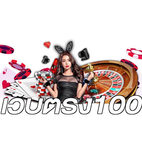 เว็บตรง100