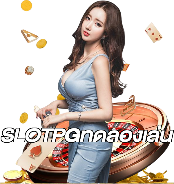SLOTPGทดลองเล่น