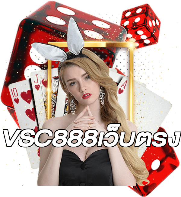 VSC888เว็บตรง