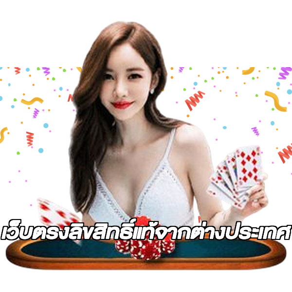เว็บตรงลิขสิทธิ์แท้จากต่างประเทศ