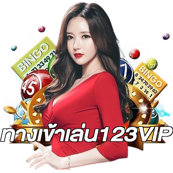 ทางเข้าเล่น123VIP