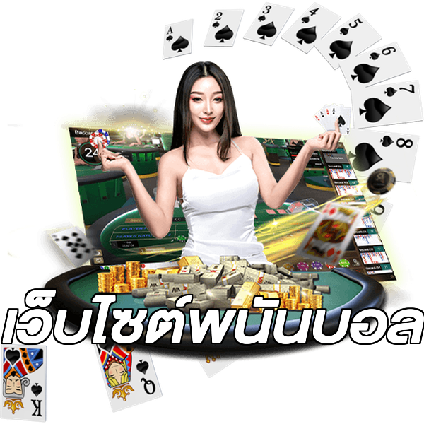 เว็บไซต์พนันบอล