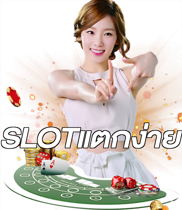 SLOTแตกง่าย