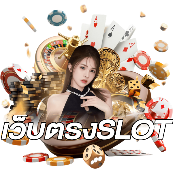 เว็บตรงSLOT
