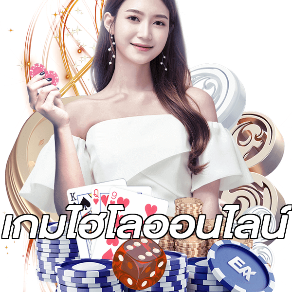 เกมไฮโลออนไลน์