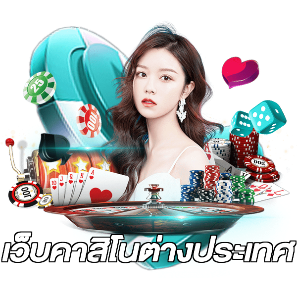 เว็บคาสิโนต่างประเทศ