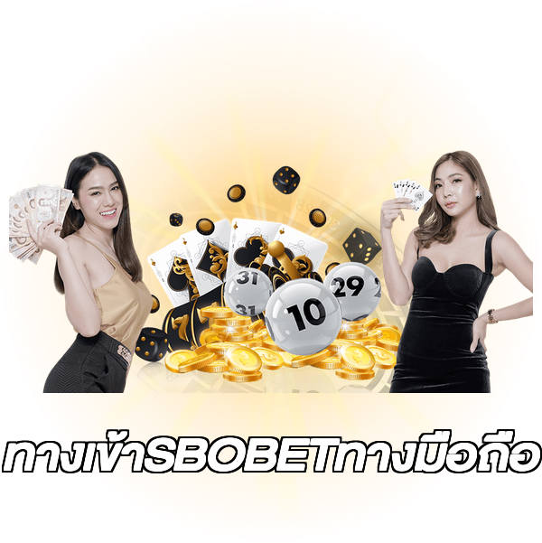 ทางเข้าSBOBETทางมือถือ