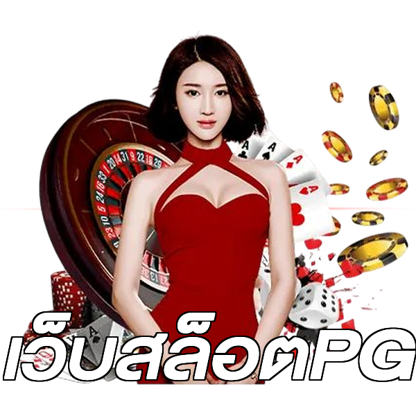 เว็บสล็อตPG