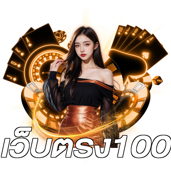 เว็บตรง100