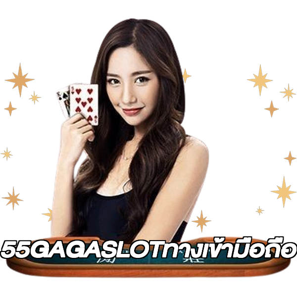 55GAGASLOTทางเข้ามือถือ