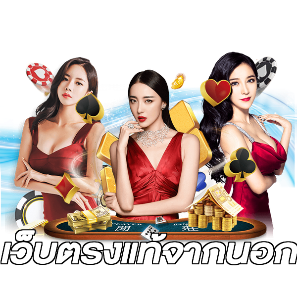 เว็บตรงแท้จากนอก