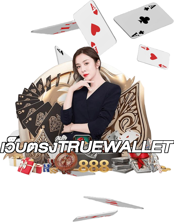 เว็บตรงTRUEWALLET