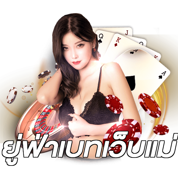 ยู่ฟ่าเบทเว็บแม่