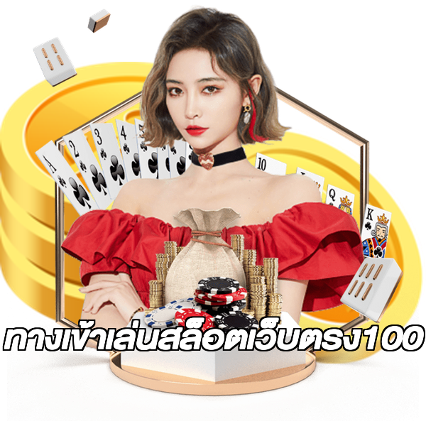 ทางเข้าเล่นสล็อตเว็บตรง100