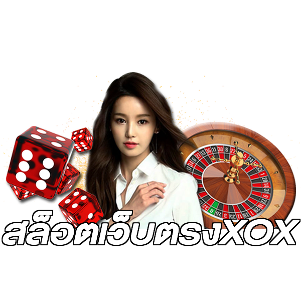 สล็อตเว็บตรงXOX