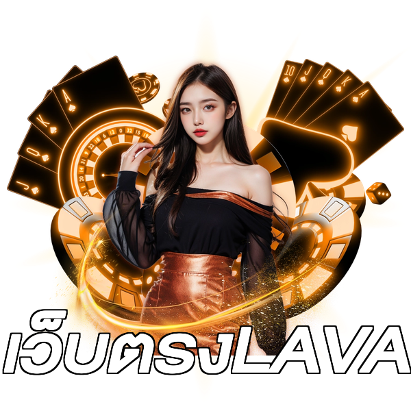 เว็บตรงLAVA