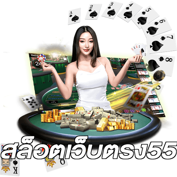 สล็อตเว็บตรง55