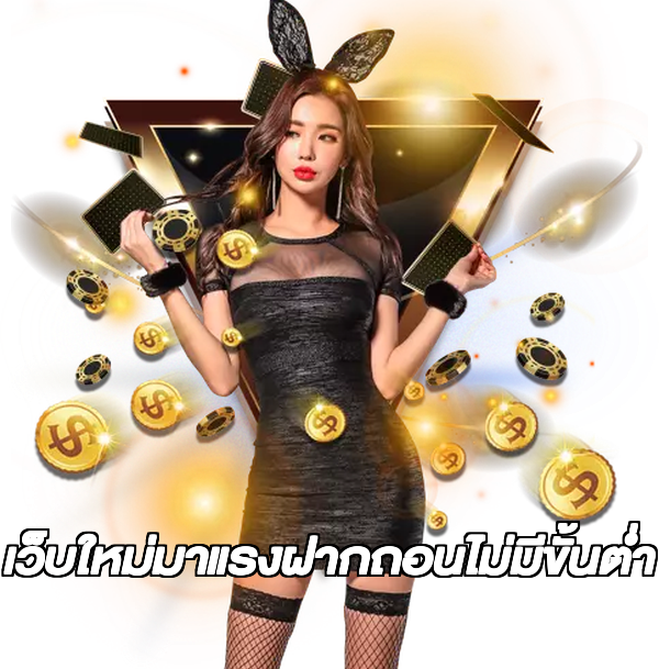 เว็บใหม่มาแรงฝากถอนไม่มีขั้นต่ํา