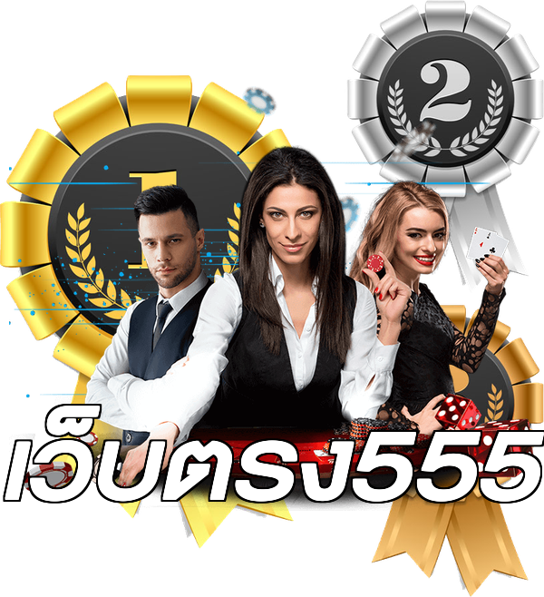 เว็บตรง555