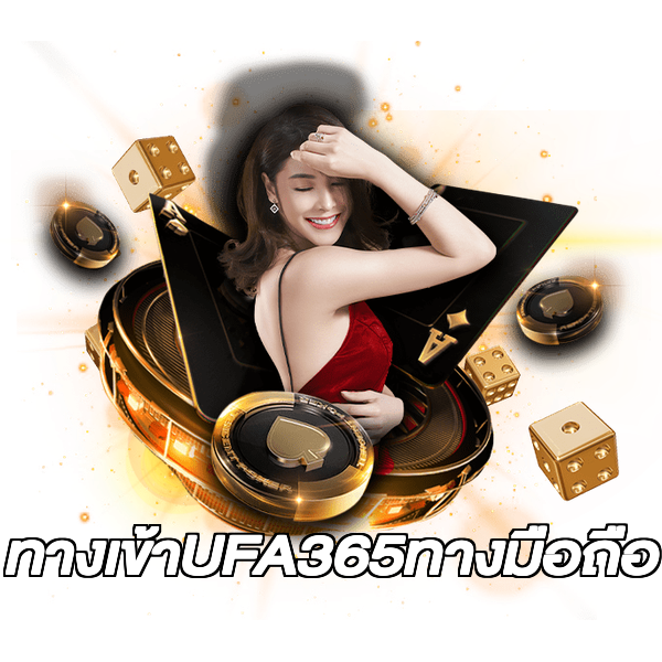 ทางเข้าUFA365ทางมือถือ