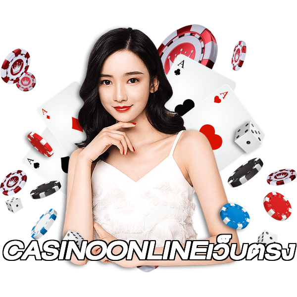 CASINOONLINEเว็บตรง