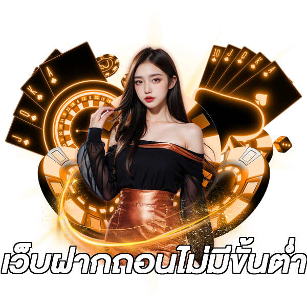 เว็บฝากถอนไม่มีขั้นต่ํา