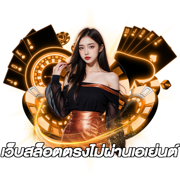 เว็บสล็อตตรงไม่ผ่านเอเย่นต์