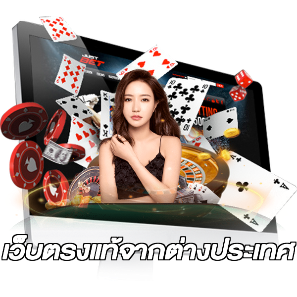 เว็บตรงแท้จากต่างประเทศ