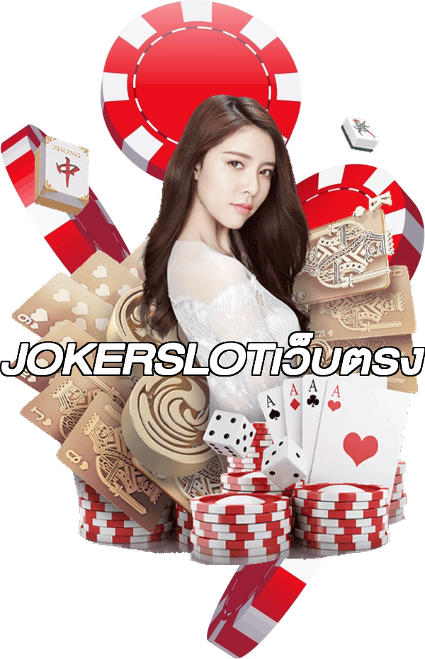 JOKERSLOTเว็บตรง