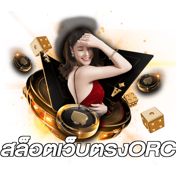 สล็อตเว็บตรงORC