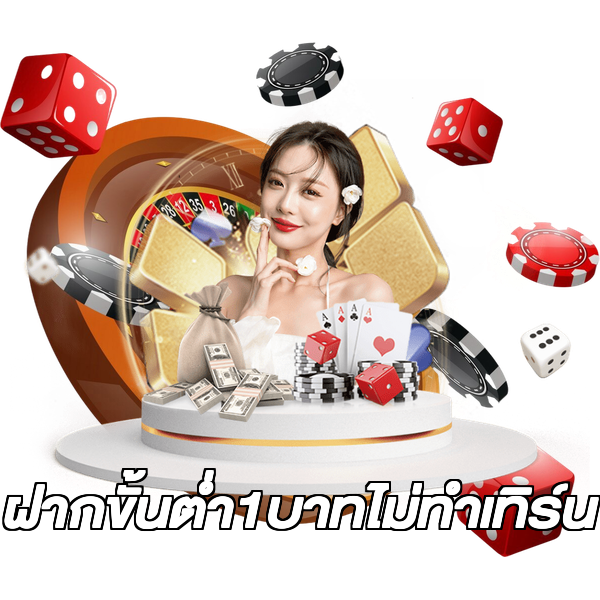 ฝากขั้นต่ํา1บาทไม่ทําเทิร์น